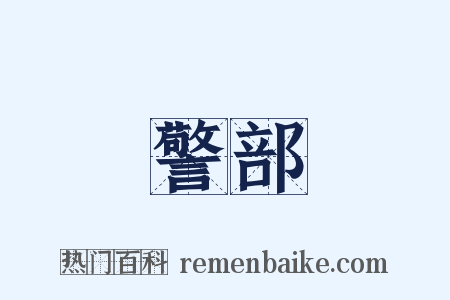 警部是什么意思的图片